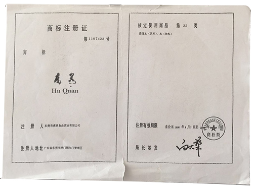 虎泉商標(biāo)注冊(cè)證